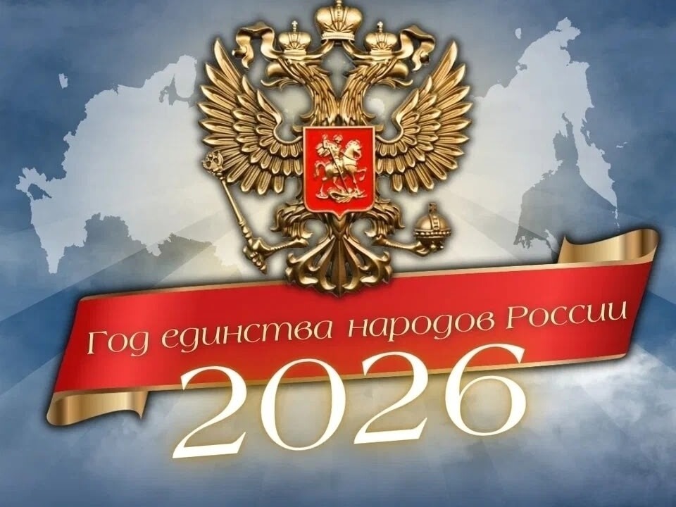 По решению президента РФ Владимира Путина 2026 год объявлен Годом единства народов России..
