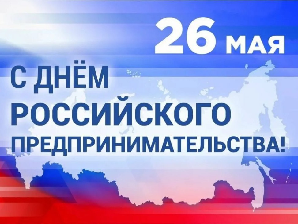 Уважаемые предприниматели и представители малого и среднего бизнеса!  Поздравляю вас с Днём российского предпринимательства!.